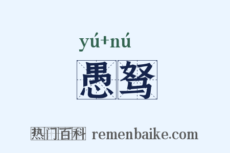 愚驽是什么意思的图片